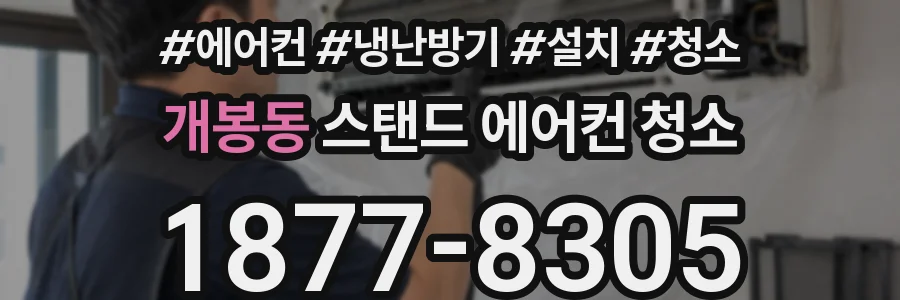 개봉동 스탠드 에어컨 청소