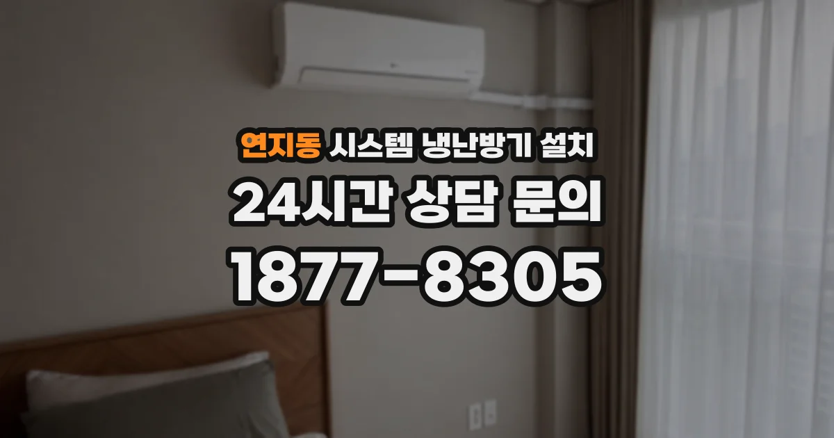 연지동 시스템 냉난방기 설치