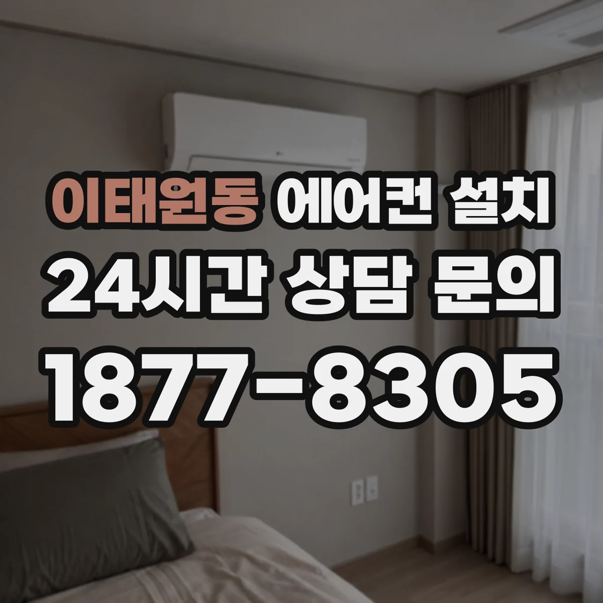 이태원동 에어컨 설치