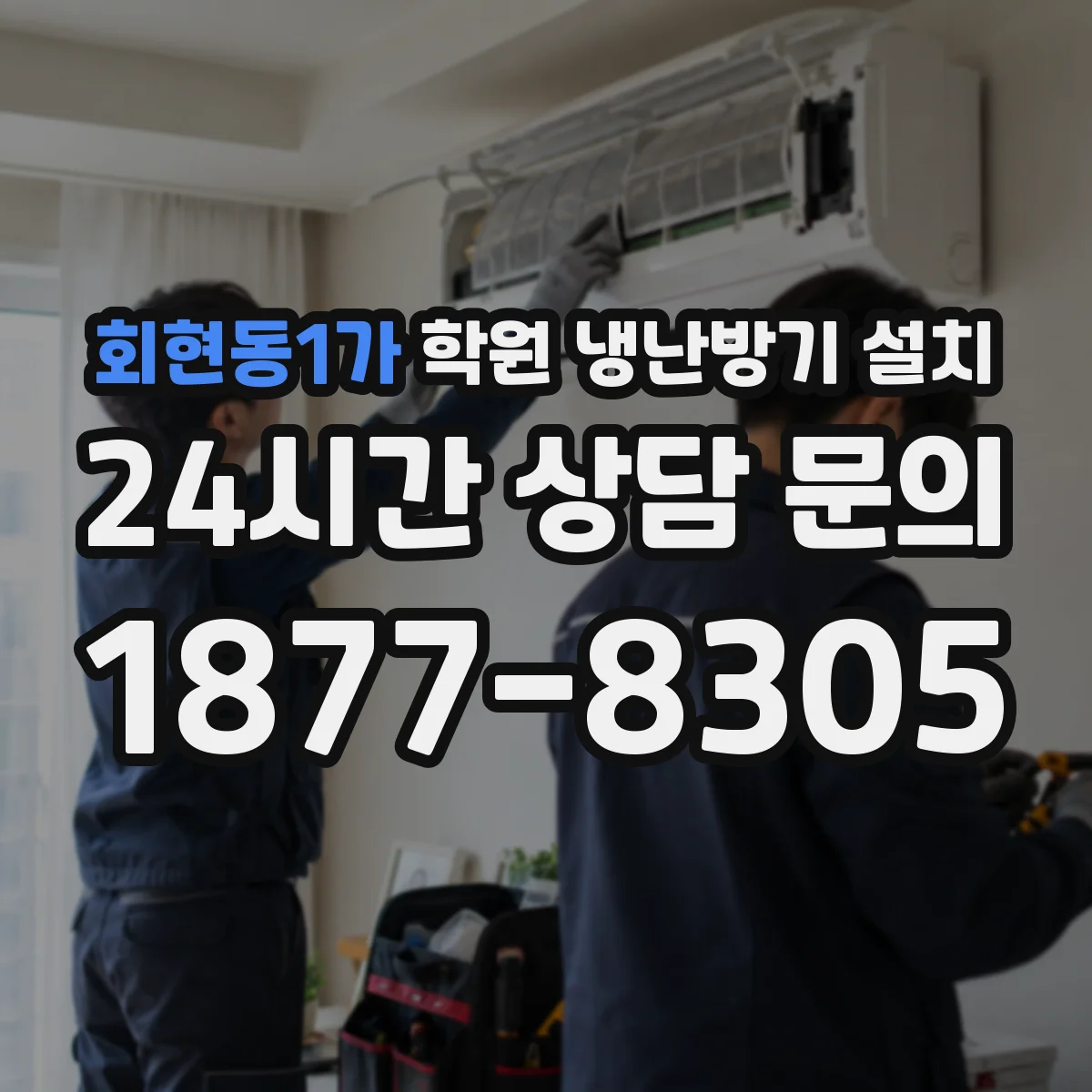 회현동1가 학원 냉난방기 설치