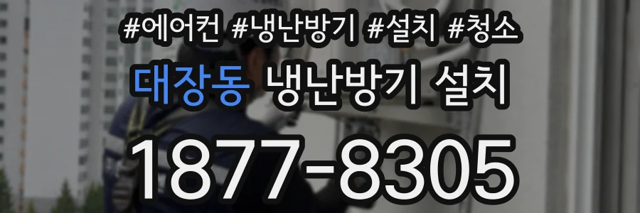 대장동 냉난방기 설치