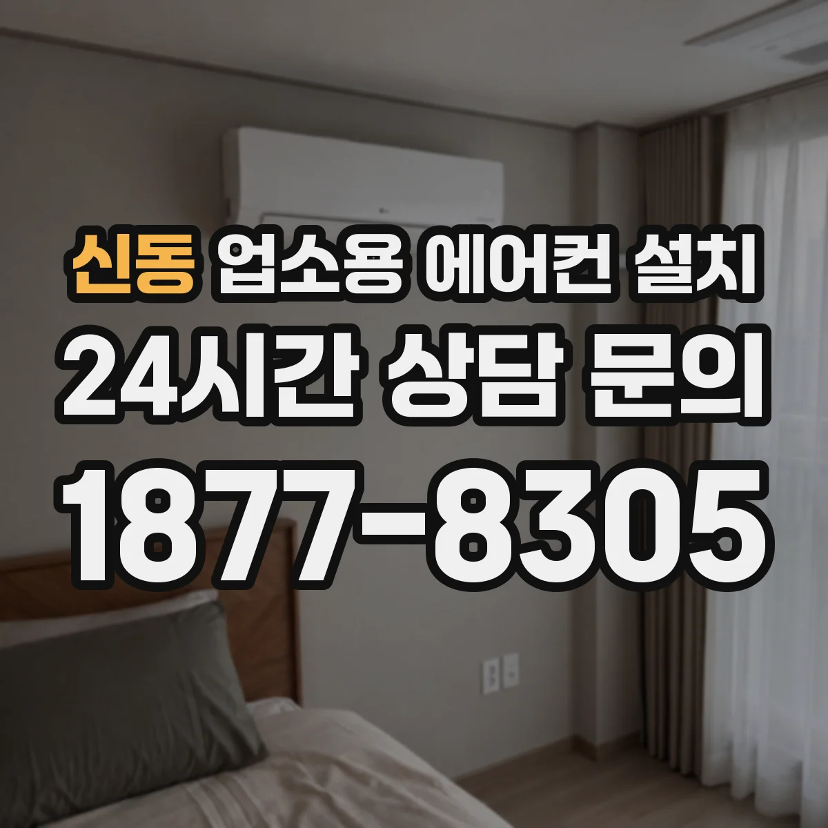 신동 업소용 에어컨 설치
