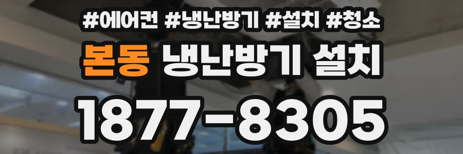 본동 냉난방기 설치