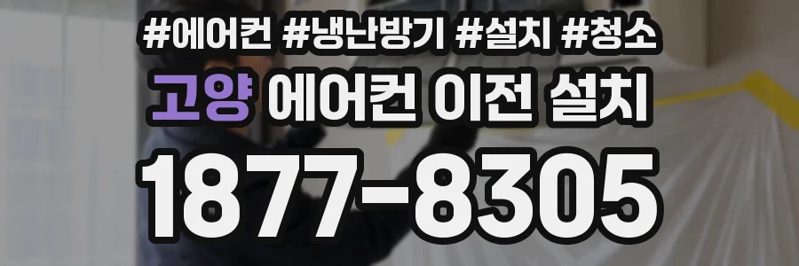 고양 에어컨 이전 설치