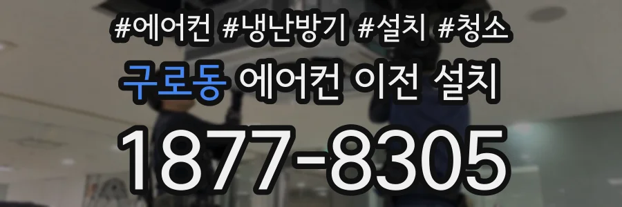 구로동 에어컨 이전 설치