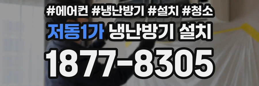 저동1가 냉난방기 설치