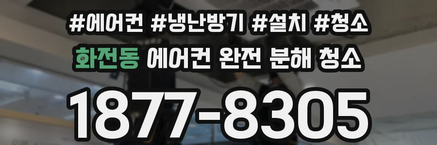화전동 에어컨 완전 분해 청소