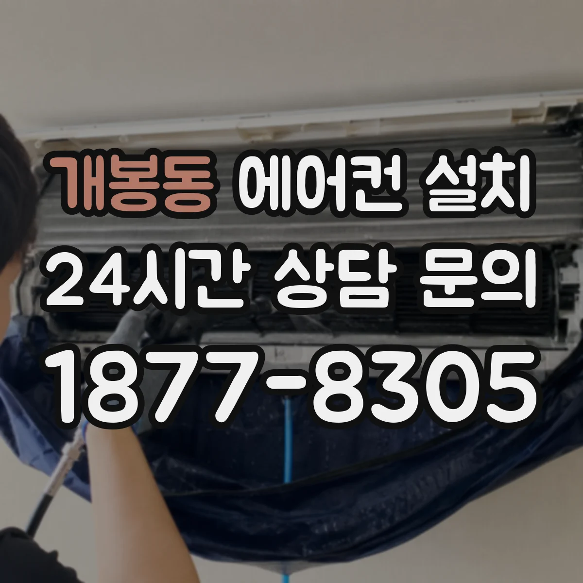 개봉동 에어컨 설치