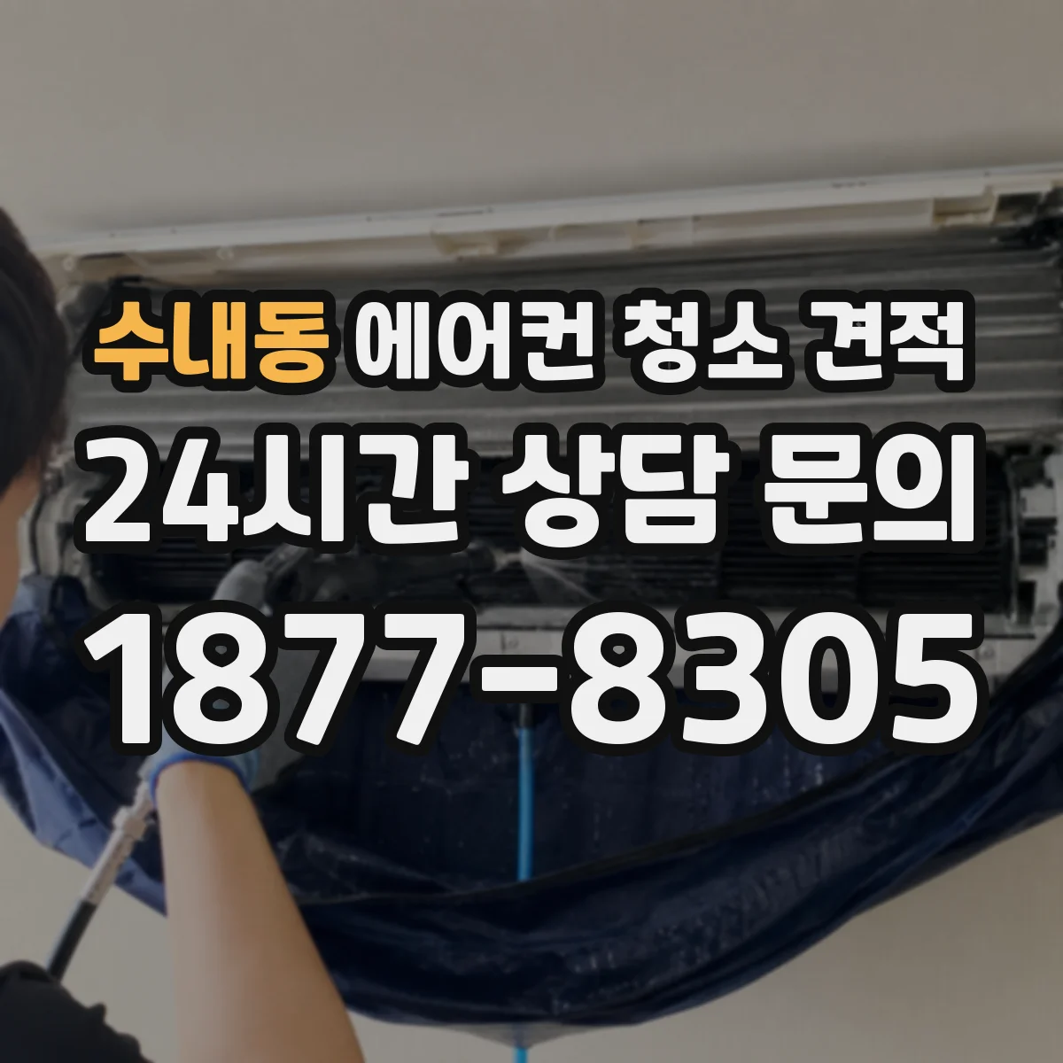 수내동 에어컨 청소 견적