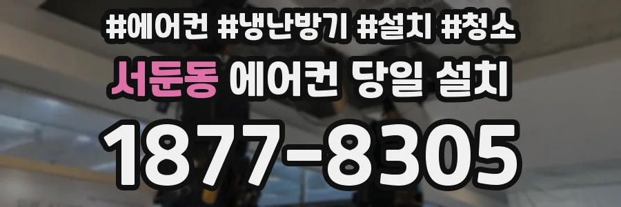 서둔동 에어컨 당일 설치