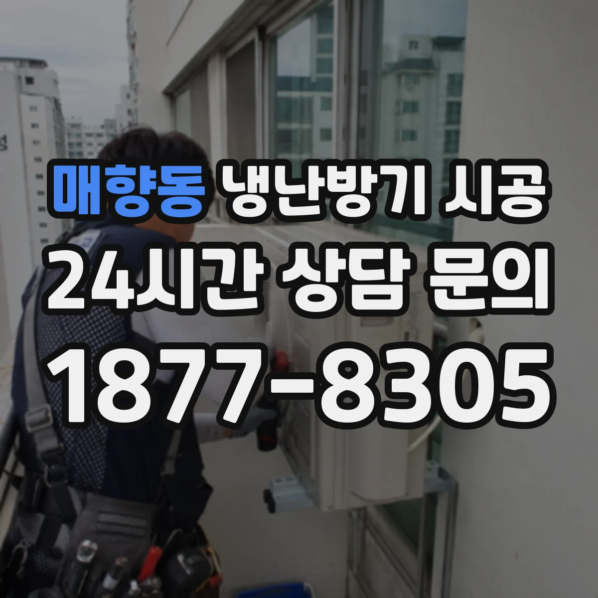 매향동 냉난방기 시공