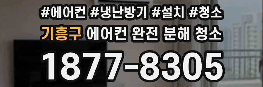 기흥구 에어컨 완전 분해 청소
