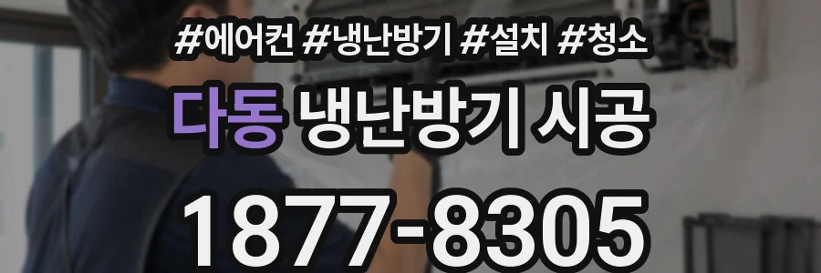 다동 냉난방기 시공