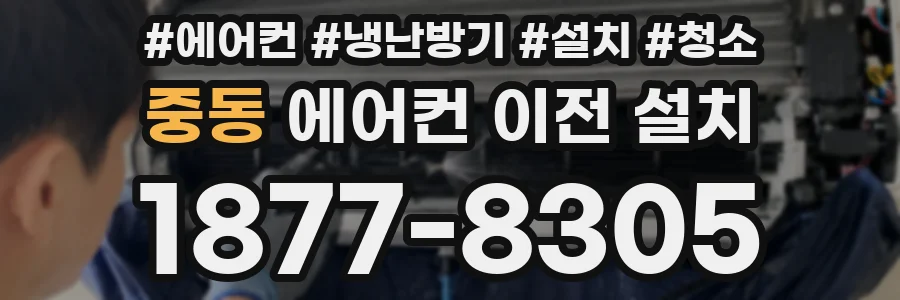 중동 에어컨 이전 설치