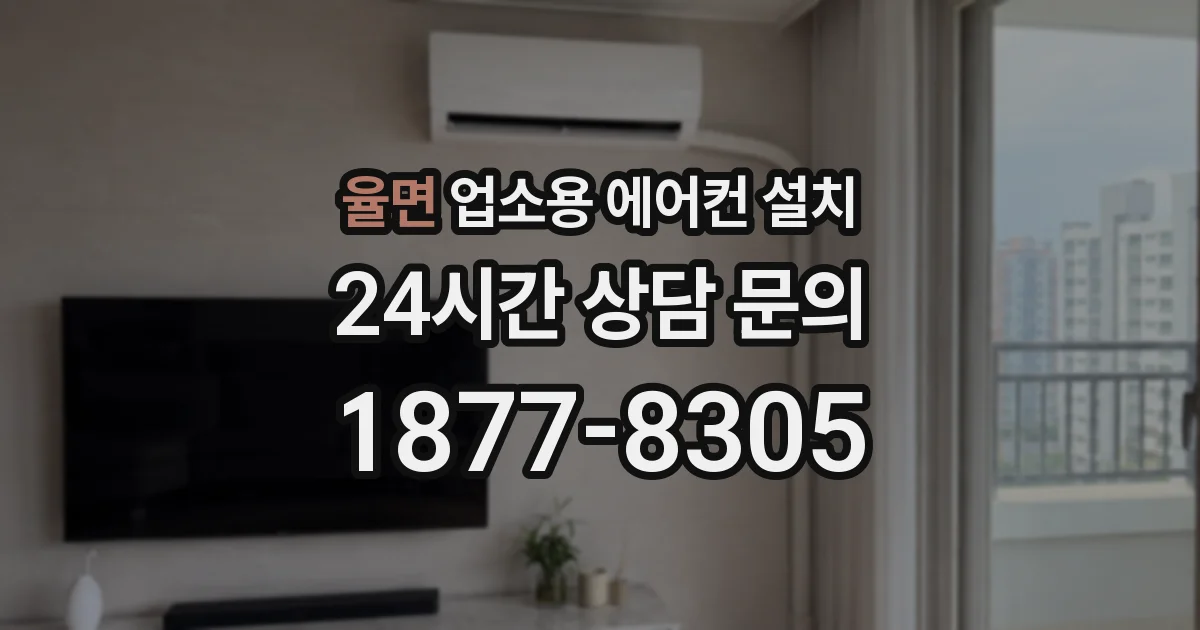 율면 업소용 에어컨 설치