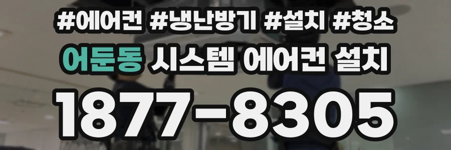 어둔동 시스템 에어컨 설치