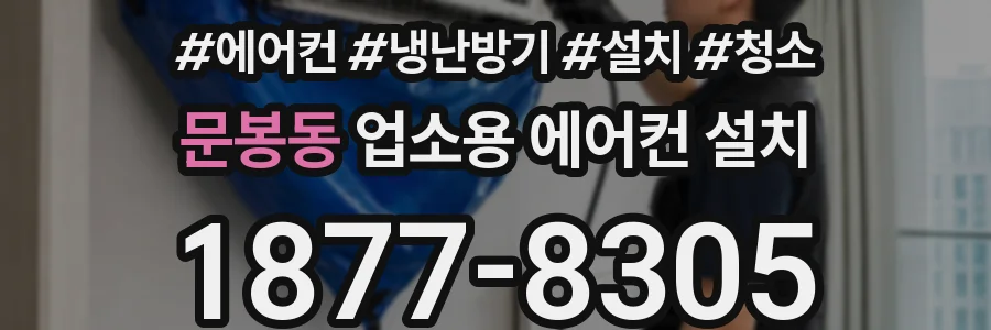 문봉동 업소용 에어컨 설치