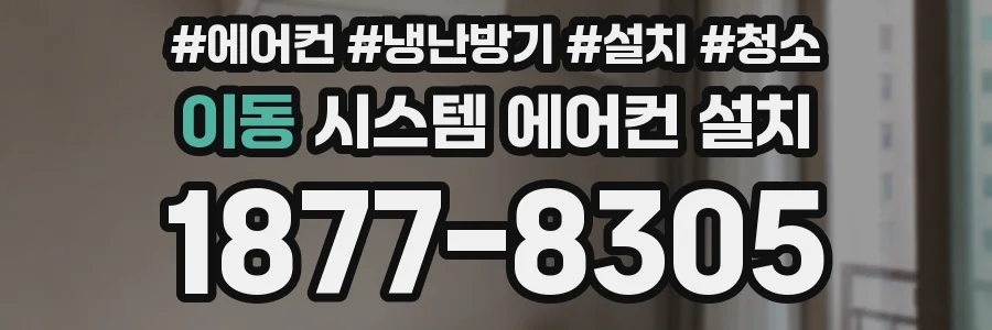 이동 시스템 에어컨 설치
