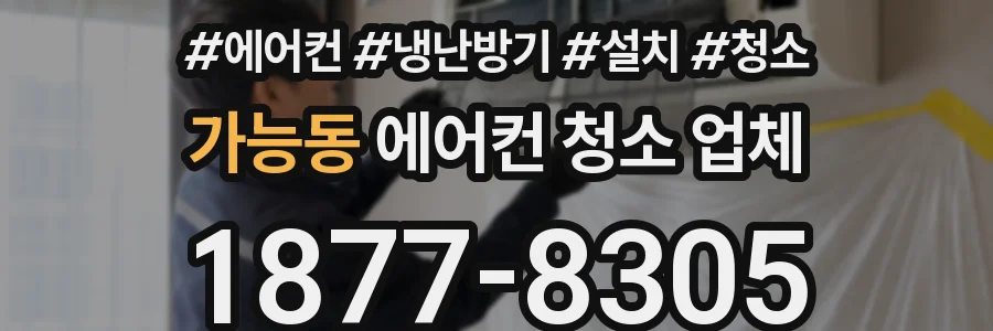 가능동 에어컨 청소 업체