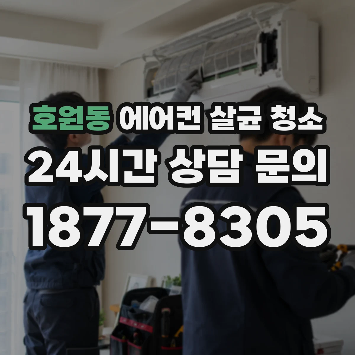 호원동 에어컨 살균 청소
