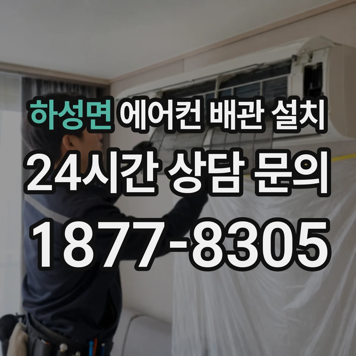 하성면 에어컨 배관 설치