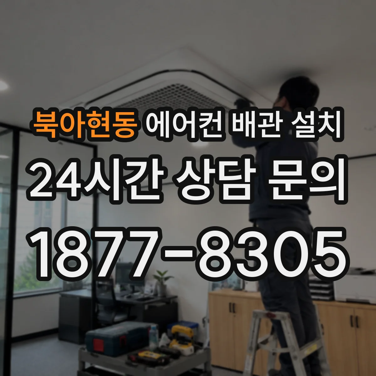 북아현동 에어컨 배관 설치
