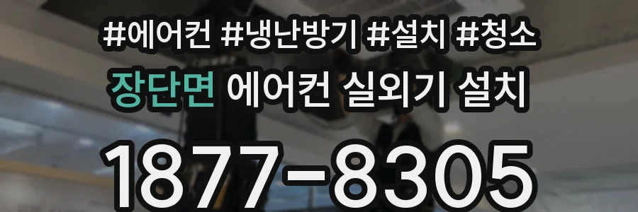 장단면 에어컨 실외기 설치