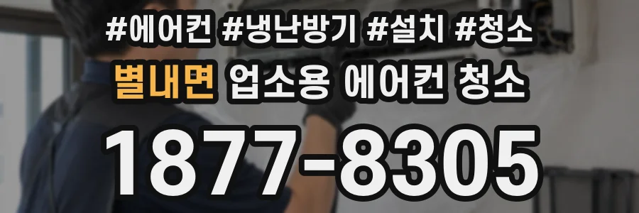 별내면 업소용 에어컨 청소