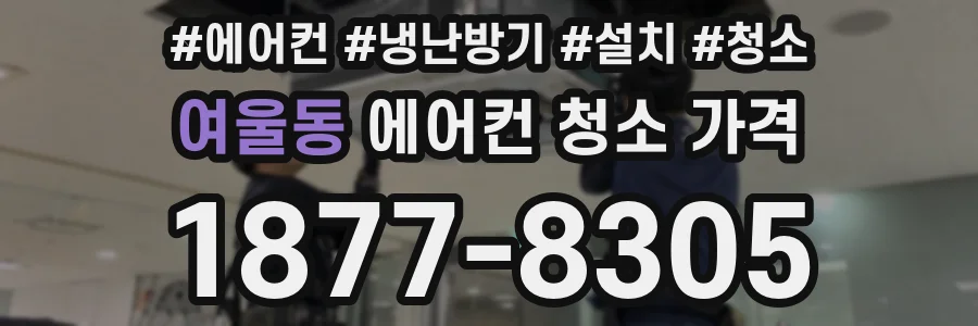여울동 에어컨 청소 가격