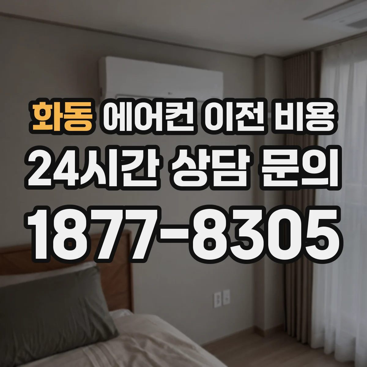 화동 에어컨 이전 비용