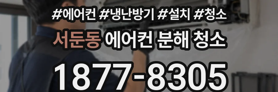 서둔동 에어컨 분해 청소