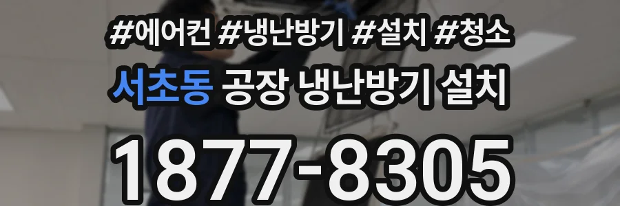 서초동 공장 냉난방기 설치