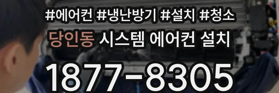 당인동 시스템 에어컨 설치