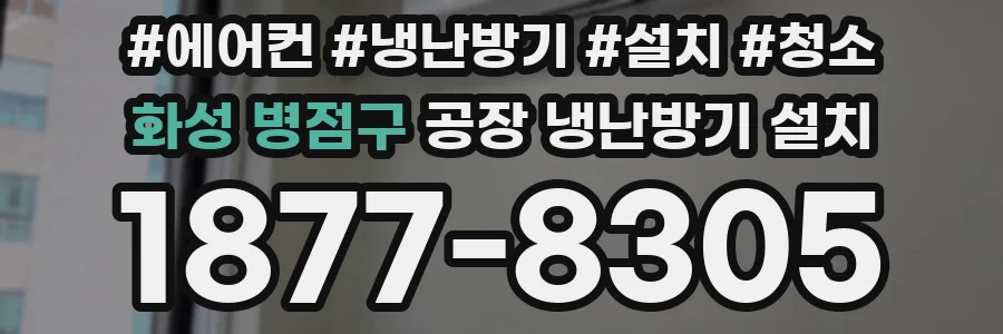 화성 병점구 공장 냉난방기 설치