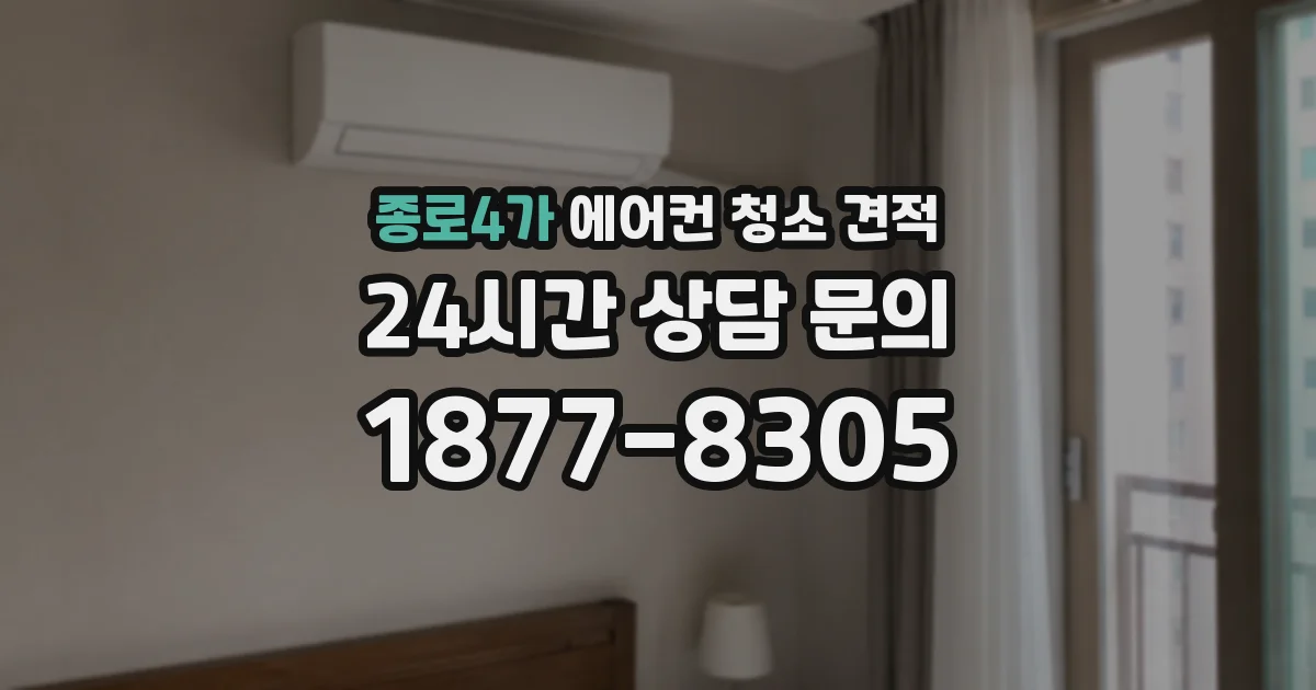 종로4가 에어컨 청소 견적