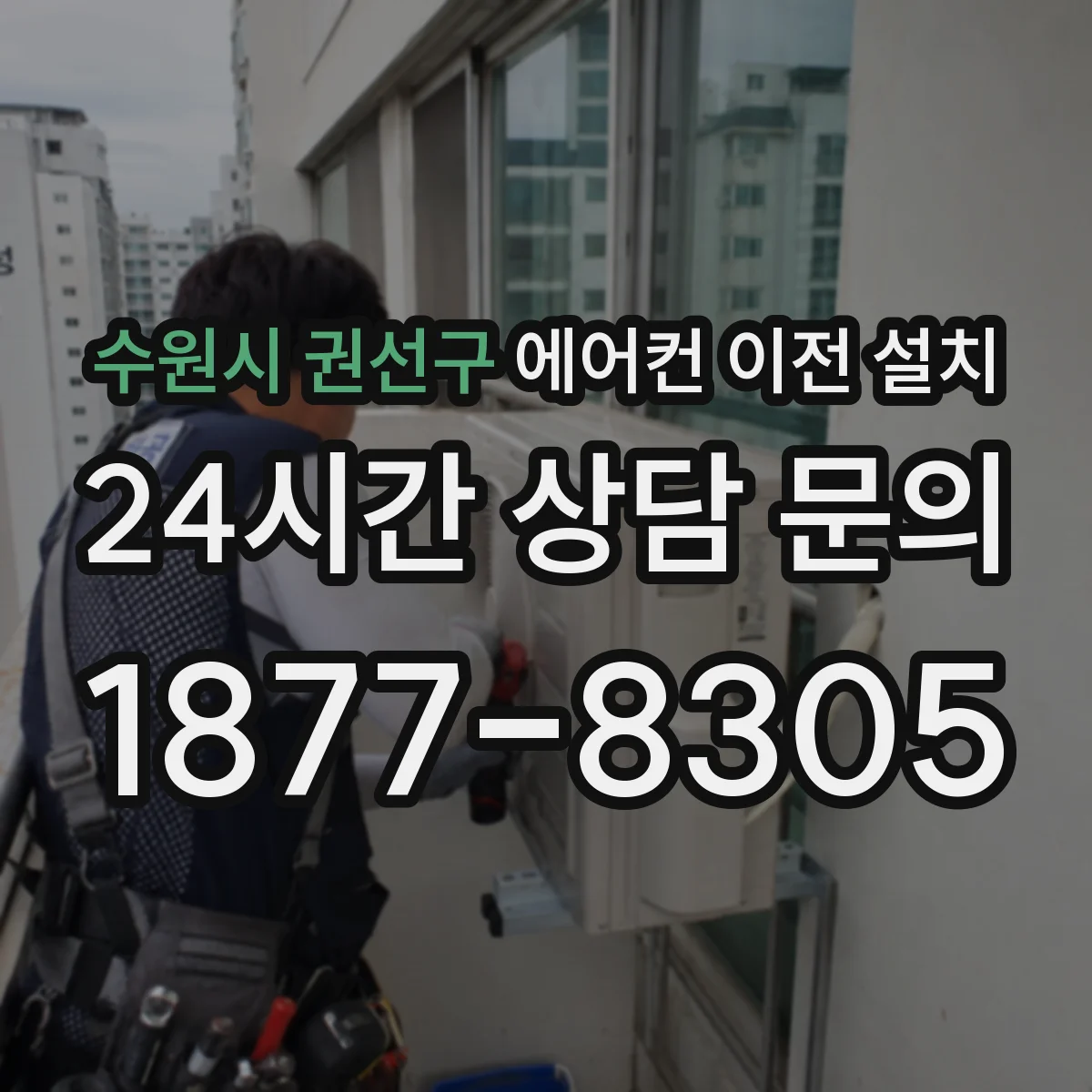 수원시 권선구 에어컨 이전 설치