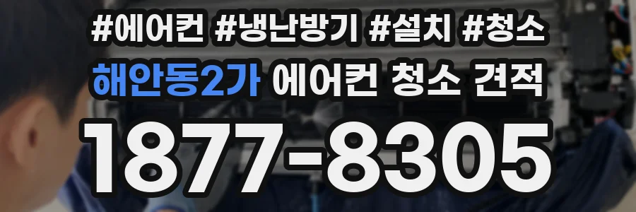 해안동2가 에어컨 청소 견적