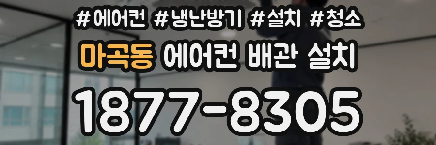 마곡동 에어컨 배관 설치
