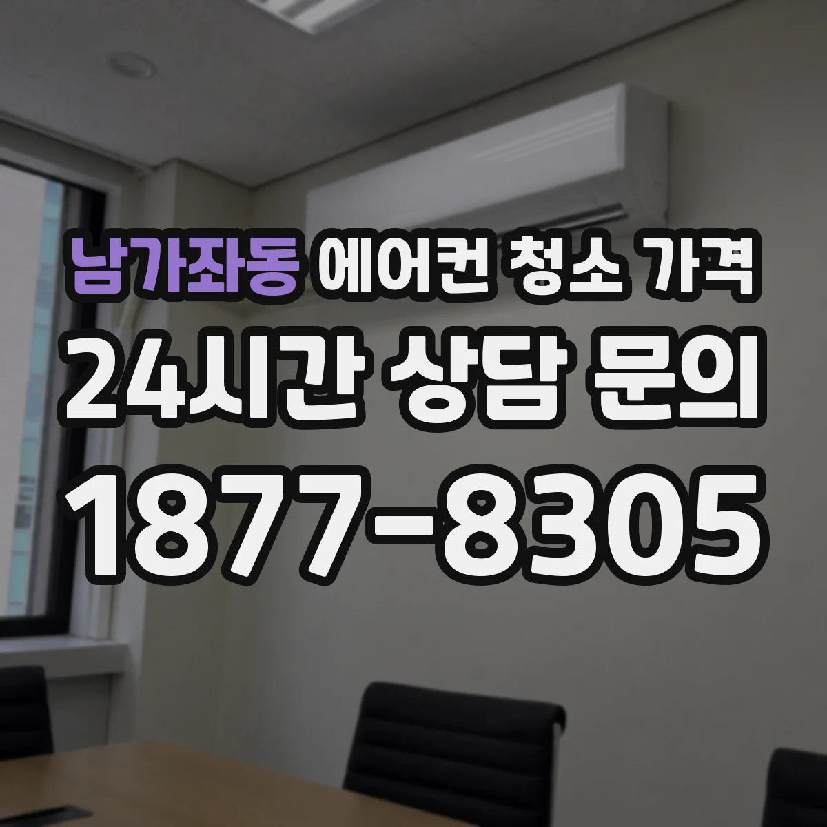 남가좌동 에어컨 청소 가격
