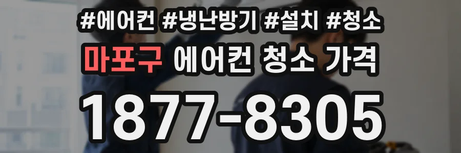마포구 에어컨 청소 가격