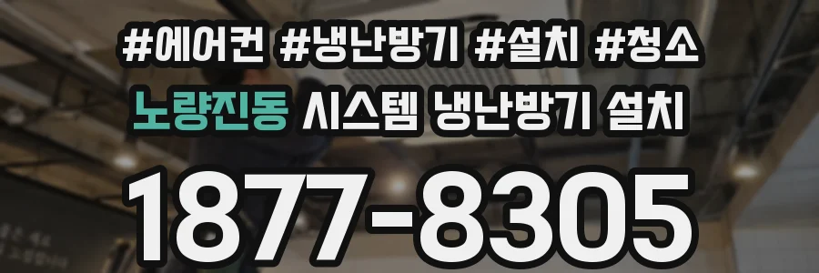 노량진동 시스템 냉난방기 설치