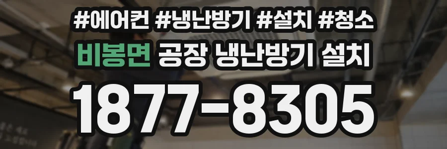 비봉면 공장 냉난방기 설치