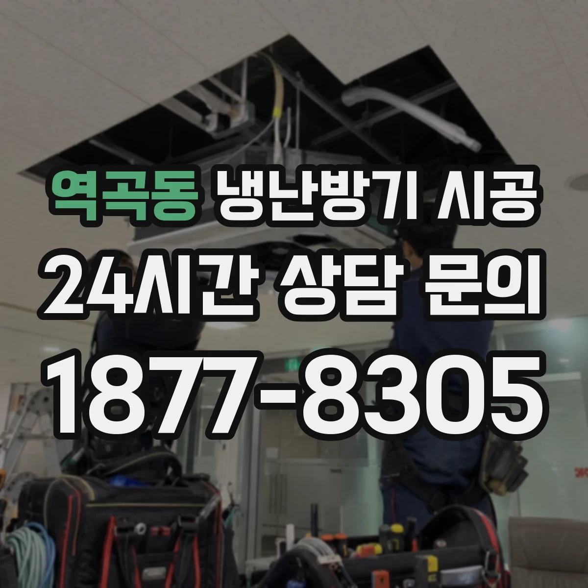 역곡동 냉난방기 시공