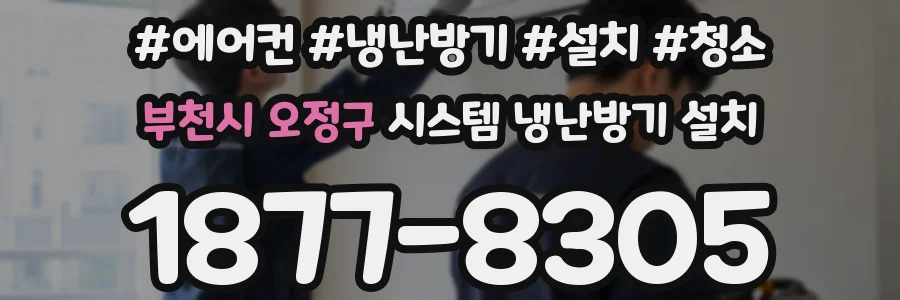 부천시 오정구 시스템 냉난방기 설치