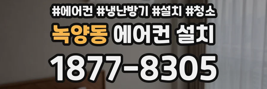 녹양동 에어컨 설치