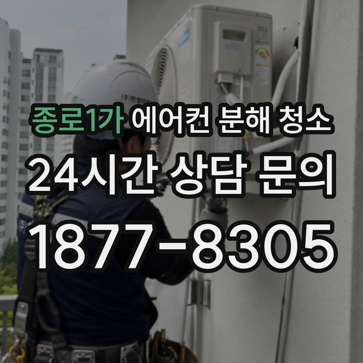 종로1가 에어컨 분해 청소