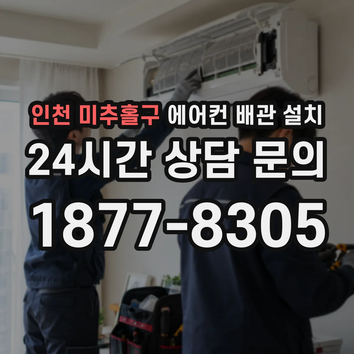 인천 미추홀구 에어컨 배관 설치