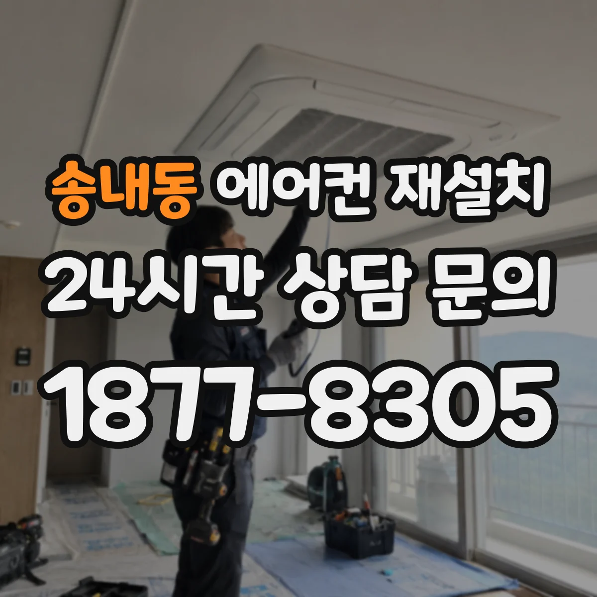 송내동 에어컨 재설치