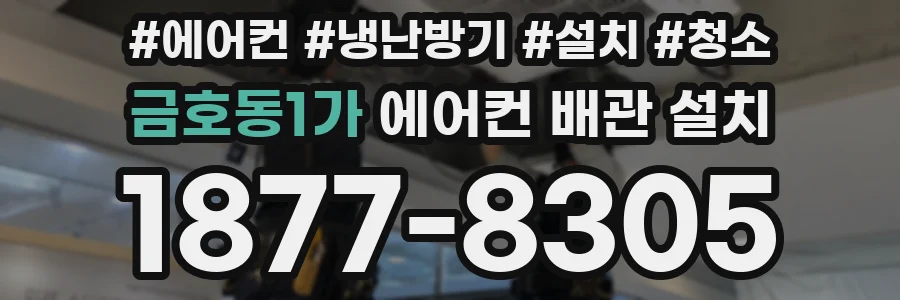 금호동1가 에어컨 배관 설치