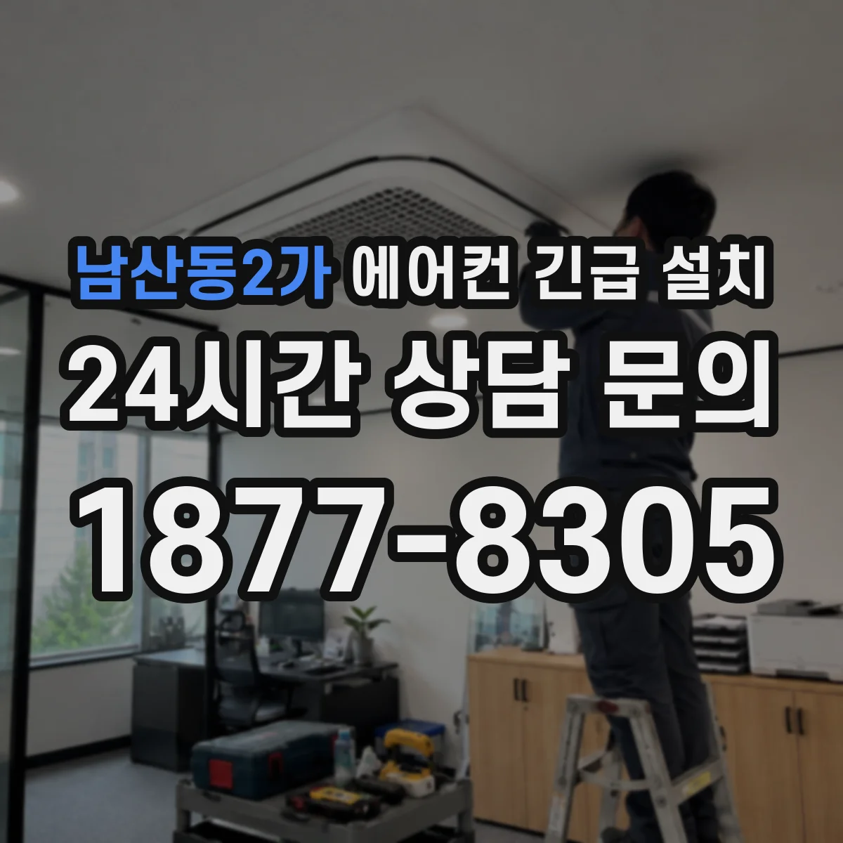 남산동2가 에어컨 긴급 설치